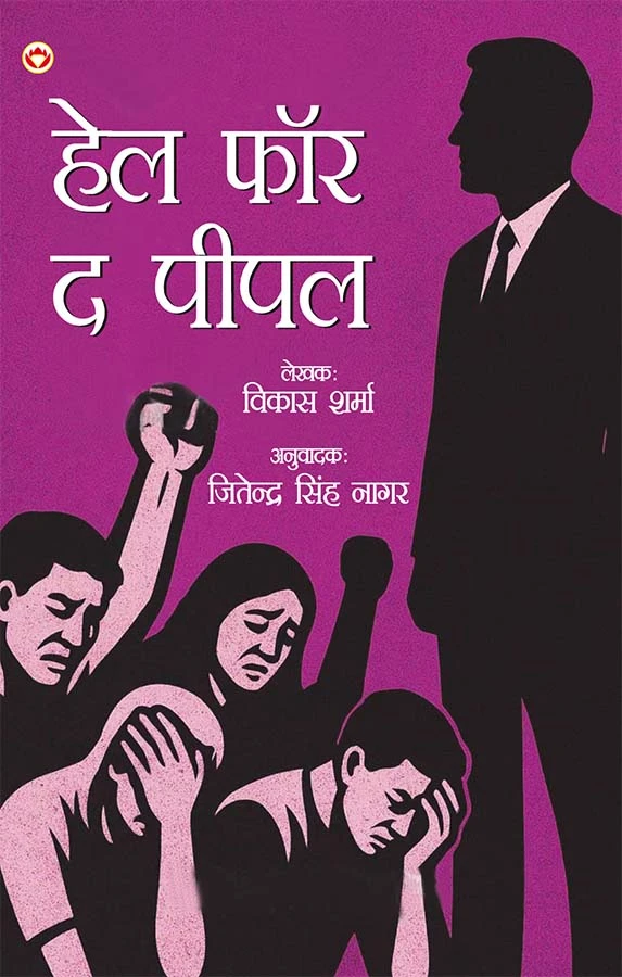 Hell For The People In Hindi (हेल फॉर द पीपल)-0