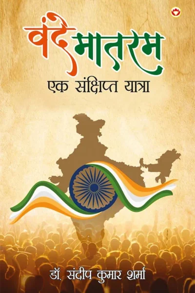 Vande Mataram : Ek Sankshipt Yatra In Hindi (वन्दे मातरम : एक संक्षिप्त यात्रा)-0
