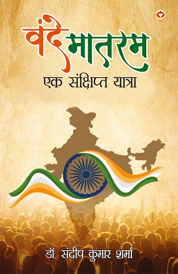 Vande Mataram : Ek Sankshipt Yatra In Hindi (वन्दे मातरम : एक संक्षिप्त यात्रा)-0