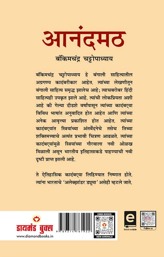 Anandmath in Marathi (आनंदमठ)-0