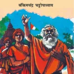 Anandmath in Marathi (आनंदमठ)-0