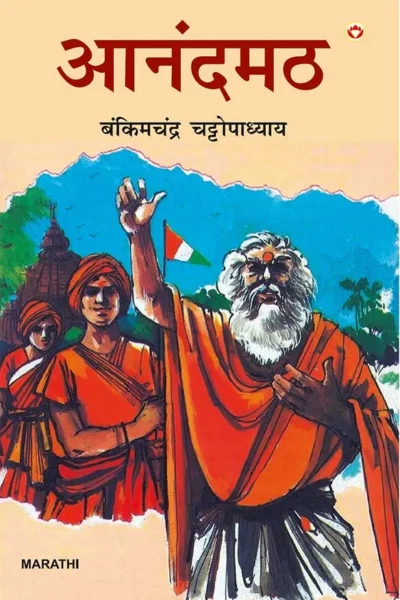 Anandmath in Marathi (आनंदमठ)-0