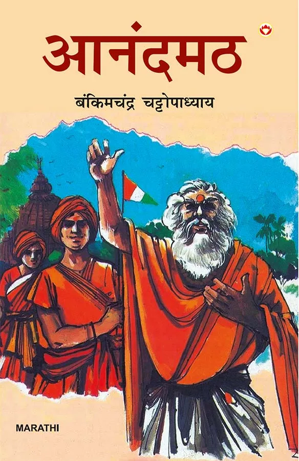 Anandmath in Marathi (आनंदमठ)-0