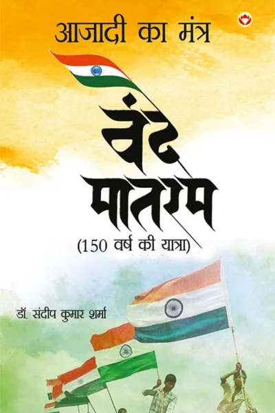 Vande Matram : Azadi Ka Mantra (वंदे मातरम : आज़ादी का मंत्र)-0