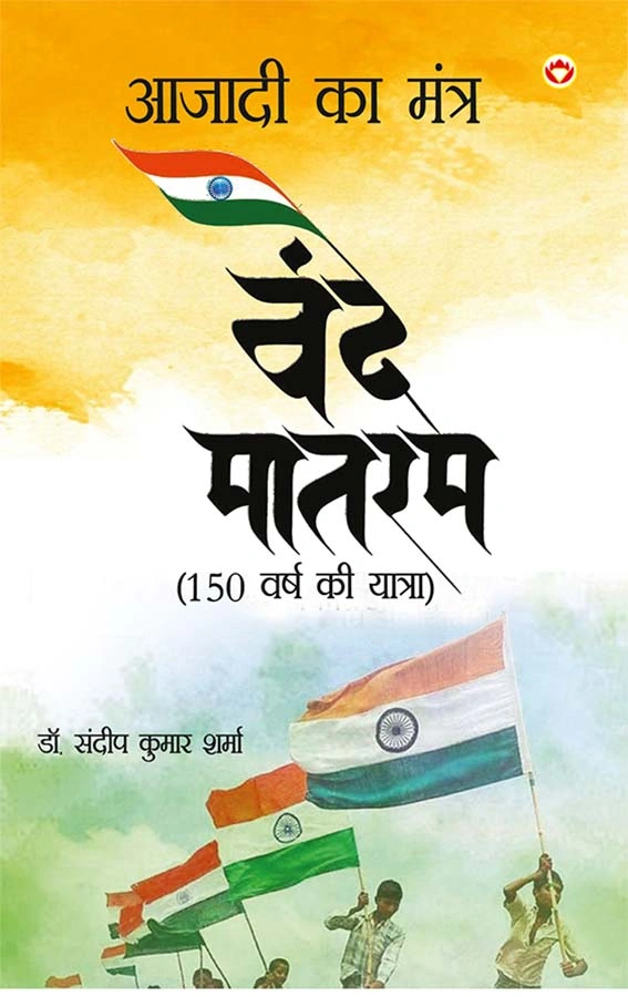 Vande Matram : Azadi Ka Mantra (वंदे मातरम : आज़ादी का मंत्र)-0