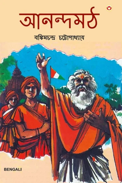 Anandmath in Bengali (আনন্দমঠ)-0