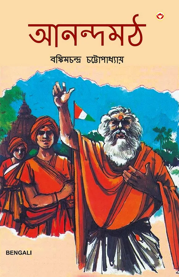 Anandmath in Bengali (আনন্দমঠ)-0