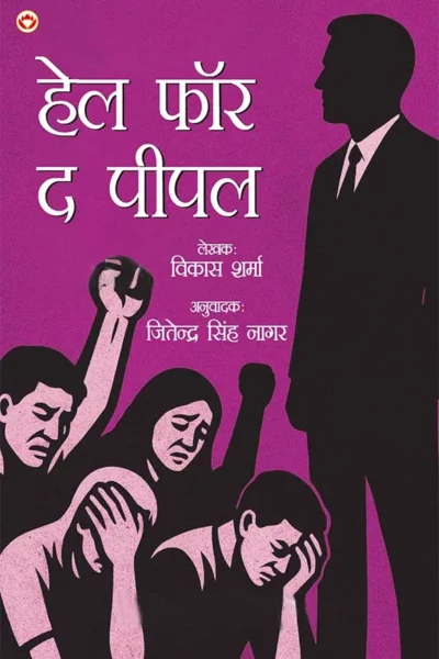 Hell For The People In Hindi (हेल फॉर द पीपल)-0