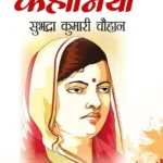 Samagra Kahaniyan Subhadra Kumari Chauhan (समग्र कहानियां सुभद्रा कुमारी चौहान)-0