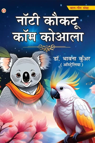 Noty Koktu Com Koaala In Hindi (नॉटी कौकटू कॉम कोआला) Bal Geet Sangrah for Kids |Hindi Rhymes for Kids-0