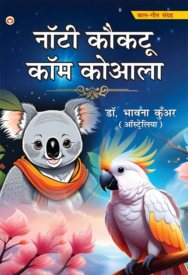 Noty Koktu Com Koaala In Hindi (नॉटी कौकटू कॉम कोआला) Bal Geet Sangrah for Kids |Hindi Rhymes for Kids-0