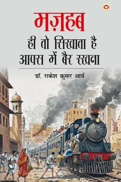 Mazhab Hi To Sikhata Hai Aapas Me Bair Rakhna (मज़हब ही तो सिखाता है आपस में बैर रखना)-0