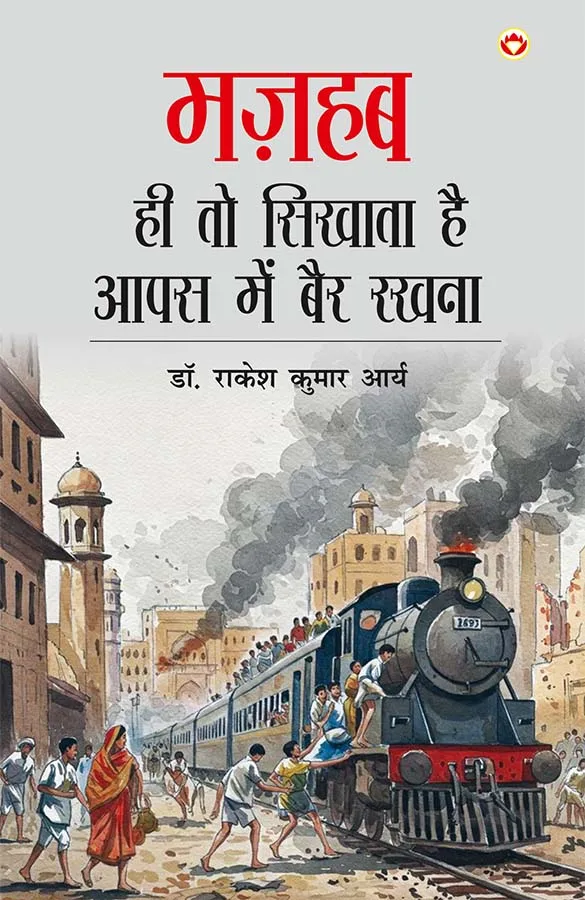 Mazhab Hi To Sikhata Hai Aapas Me Bair Rakhna (मज़हब ही तो सिखाता है आपस में बैर रखना)-0