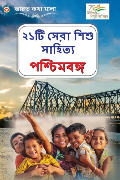 21 Shreshth Balman Ki Kahaniyan : Pashchim Bengal in Bengali (২১টি সেরা শিশু সাহিত্য : পশ্চিমবঙ্গ)-0