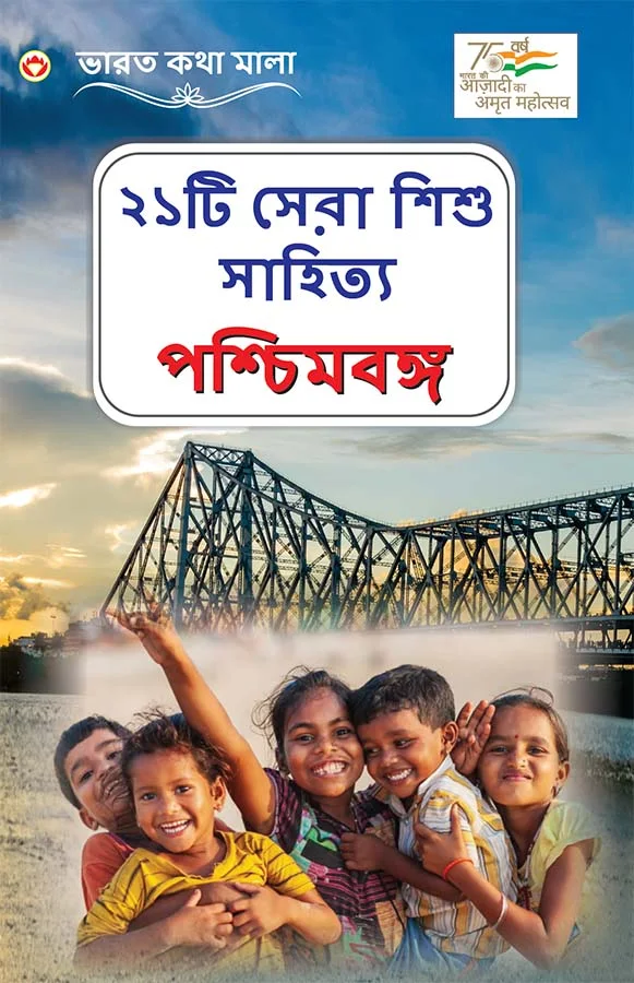 21 Shreshth Balman Ki Kahaniyan : Pashchim Bengal in Bengali (২১টি সেরা শিশু সাহিত্য : পশ্চিমবঙ্গ)-0