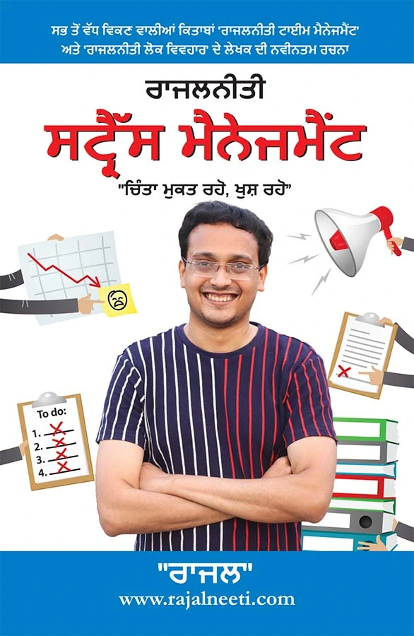 Rajal Neeti Stress Management : Chintamukt Rahein, Khush Rahein in Punjabi (ਰਾਜਲਨੀਤੀ ਸਟ੍ਰੈੱਸ ਮੈਨੇਜਮੈਂਟ : ਚਿੰਤਾ ਮੁਕਤ ਰਹੋ, ਖੁਸ਼ ਰਹੋ)-0