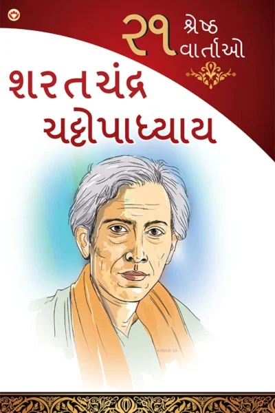 21 Shreshtha Kahaniyan in Gujarati (૨૧ શ્રેષ્ઠ વાર્તાઓ)-0