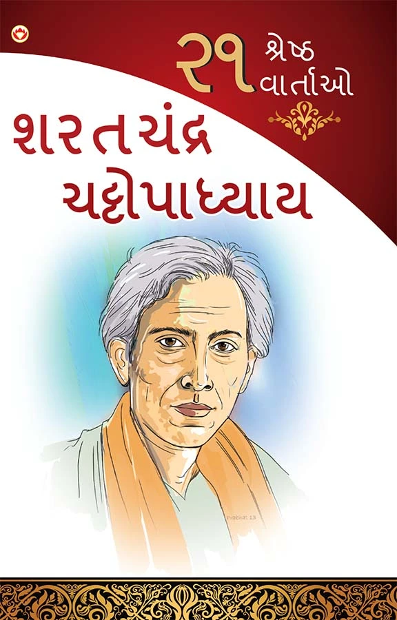 21 Shreshtha Kahaniyan in Gujarati (૨૧ શ્રેષ્ઠ વાર્તાઓ)-0