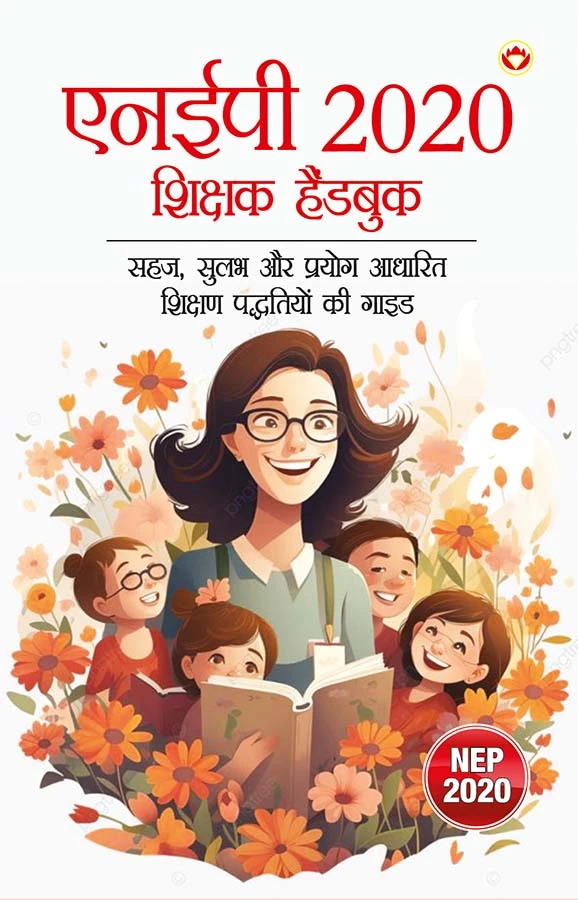 NEP 2020 Shikshak Handbook : Sahaj, Sulabh Aur Prayog Aadharit Shikshan Paddhtiyon Ki Guide (एनईपी 2020 शिक्षक हैंडबुक : सहज, सुलभ और प्रयोग आधारित शिक्षण पद्धतियों की गाइड)-0