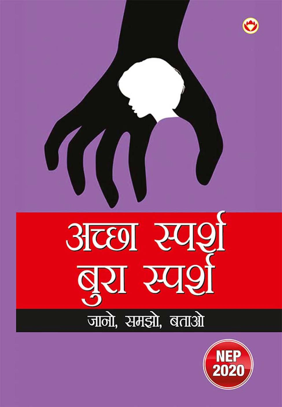 Achcha Sparsh, Bura Sparsh : Jaano, Samjho, Bataao (अच्छा स्पर्श, बुरा स्पर्श : जानो, समझो, बताओ)-0